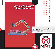 قلاویززن برقی وبادی تمام اتومات بازو بلندTP2000 قلاویززن برقی وبادی تمام اتومات بازو بلندTP2000